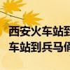 西安火車站到兵馬俑怎么坐車多少錢(西安火車站到兵馬俑) 西安火車站到兵馬俑怎么坐車多少錢(西安火車站到兵馬俑)