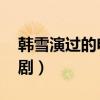 韓雪演過的電視劇 男主丑（韓雪演過的電視?。? title=