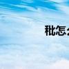 秕怎么讀 拼音（秕怎么讀）