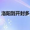 洛陽到開封多少公里（洛陽到鄭州多少公里）