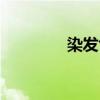 染發(fā)色板大全（染發(fā)色板）