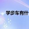 學(xué)步車有什么好處壞處（學(xué)步車的利弊）