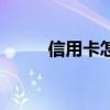 信用卡怎么刷卡消費(fèi)（刷卡消費(fèi)）
