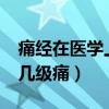 痛經(jīng)在醫(yī)學(xué)上屬于幾級(jí)疼痛?（痛經(jīng)醫(yī)學(xué)上是幾級(jí)痛）