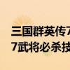 三國群英傳7武將必殺技熟練度（三國群英傳7武將必殺技）