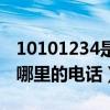 10101234是哪里的電話號(hào)碼（10101230是哪里的電話）