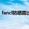fancl防曬霜過期了還能用嗎（fancl防曬霜）