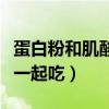 蛋白粉和肌酸粉能一起喝嗎（肌酸粉和蛋白粉一起吃）