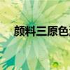 顏料三原色混合為什么色（顏料三原色）