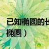 已知橢圓的長軸和短軸怎么求橢圓方程（已知橢圓）