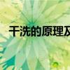 干洗的原理及正確操作步驟（干洗的原理）