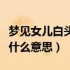夢見女兒白頭發(fā)是什么意思（夢見長白頭發(fā)是什么意思）