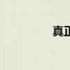 真正的減肥藥(真正的) 真正的減肥藥(真正的)