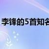李鋒的5首知名歌曲（李鋒寫了5首知名歌曲）