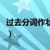 過去分詞作狀語的例句英語（過去分詞作狀語）