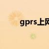 gprs上網(wǎng)功能是什么（gprs上網(wǎng)）