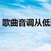 歌曲音調(diào)從低到高列表（音調(diào)從低到高列表）