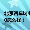 北京汽車bj40汽車質(zhì)量怎么樣（北京汽車bj40怎么樣）
