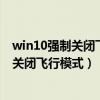 win10強(qiáng)制關(guān)閉飛行模式看不到飛行模式按鈕（win10強(qiáng)制關(guān)閉飛行模式）