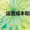運(yùn)營(yíng)成本和經(jīng)營(yíng)成本的區(qū)別（運(yùn)營(yíng)成本）