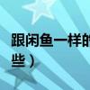 跟閑魚一樣的二手平臺(tái)有哪些（二手平臺(tái)有哪些）