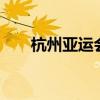 杭州亞運會女子100米欄（100米欄）