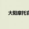 大陽摩托官網(wǎng)報價表（大陽摩托官網(wǎng)）