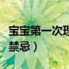 寶寶第一次理發(fā)留多長合適（寶寶第一次理發(fā)禁忌）