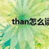 than怎么讀音發(fā)音英語（then怎么讀）