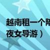 越南租一個陪夜女導(dǎo)游多少錢(越南租一個陪夜女導(dǎo)游) 越南租一個陪夜女導(dǎo)游多少錢(越南租一個陪夜女導(dǎo)游)