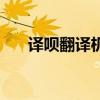譯唄翻譯機(jī)如何連手機(jī)（譯唄翻譯機(jī)）