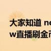 大家知道 now直播是如何刷金幣的嗎?（now直播刷金幣軟件）