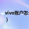 vivo賬戶怎么注冊（vivo手機(jī)怎么注冊vsco）