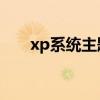 xp系統(tǒng)主題1.3.0.6（xp系統(tǒng)主題包）