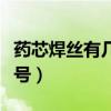 藥芯焊絲有幾種型號圖片（藥芯焊絲有幾種型號）