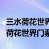 三水荷花世界門票多少錢一張佛山景區(qū)（三水荷花世界門票）