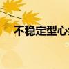 不穩(wěn)定型心絞痛嚴重嗎（心絞痛嚴重嗎）