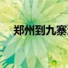 鄭州到九寨溝飛機(jī)票價(jià)（鄭州到九寨溝）