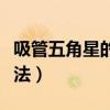 吸管五角星的折法視頻教程(吸管五角星的折法) 吸管五角星的折法視頻教程(吸管五角星的折法)