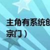 主角有系統(tǒng)創(chuàng)立宗門的小說(shuō)（主角有系統(tǒng)創(chuàng)立宗門）