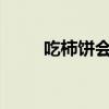 吃柿餅會(huì)胖嗎?（吃柿餅會(huì)長(zhǎng)胖嗎）