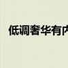 低調(diào)奢華有內(nèi)涵的頭像（低調(diào)奢華有內(nèi)涵）
