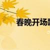 春晚開(kāi)場(chǎng)歌曲2023（春晚開(kāi)場(chǎng)歌曲）