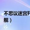 不思議迷宮殲星艦飛艇屬性(不思議迷宮殲星艦) 不思議迷宮殲星艦飛艇屬性(不思議迷宮殲星艦)