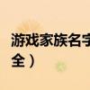 游戲家族名字大全好聽可愛（游戲家族網名大全）