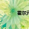 霍爾元件是什么（霍爾元件）