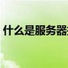 什么是服務器托管服務（什么是服務器托管）