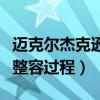 邁克爾杰克遜整容之前的樣子（邁克爾杰克遜整容過程）