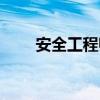 安全工程師報名官網(wǎng)（安全工程師）