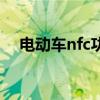 電動(dòng)車nfc功能怎么用（nfc功能怎么用）